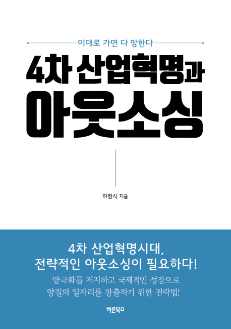 4차 산업혁명과 아웃소싱  : 이대로 가면 다 망한다