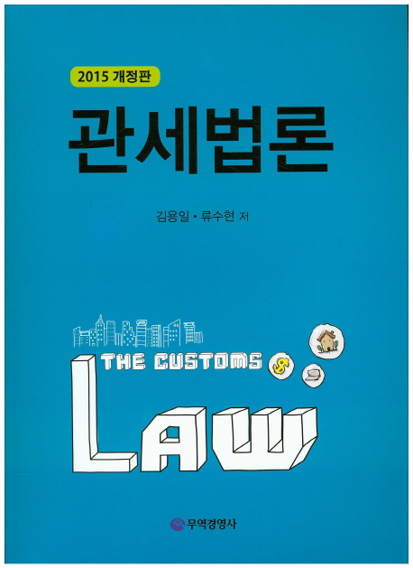 관세법론 = (The) customs law
