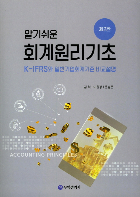 (알기쉬운) 회계원리기초