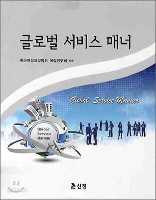 글로벌 서비스 매너 / 한국여성교양학회 예절연구회 지음