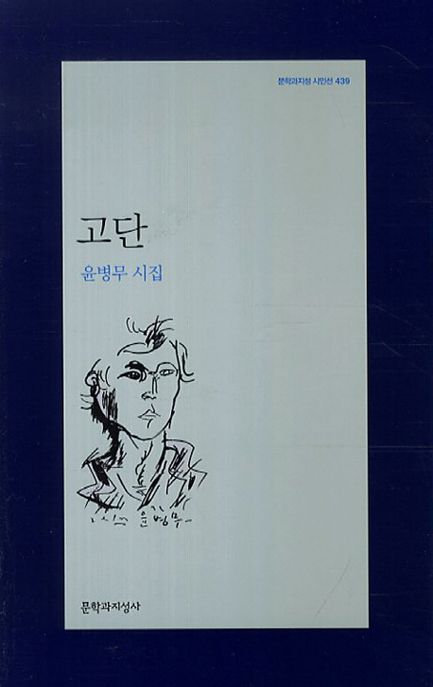 고단  : 윤병무 시집