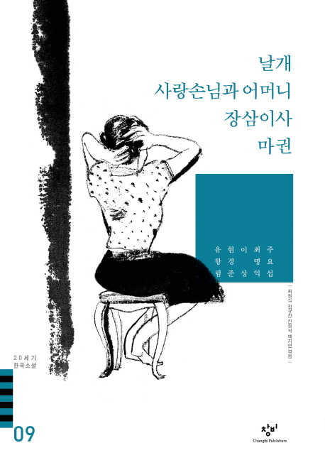 20세기 한국소설. 09