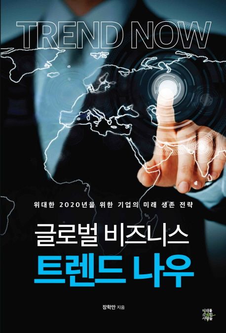 글로벌 비즈니스 트렌드 나우  - [알라딘전자책]  : 위대한 2020년을 위한 기업의 미래 생존 전략