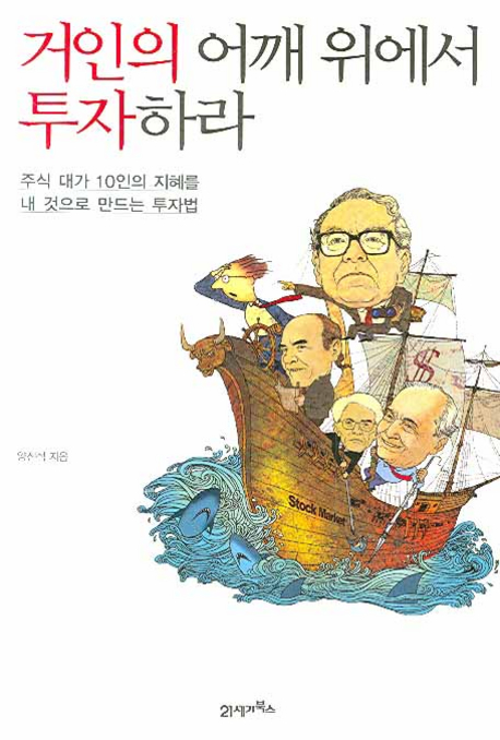 거인의 어깨 위에서 투자하라 : 주식 대가 10인의 지혜를 내 것으로 만드는 투자법