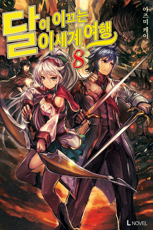 달이 이끄는 이세계 여행 8 (L Novel)