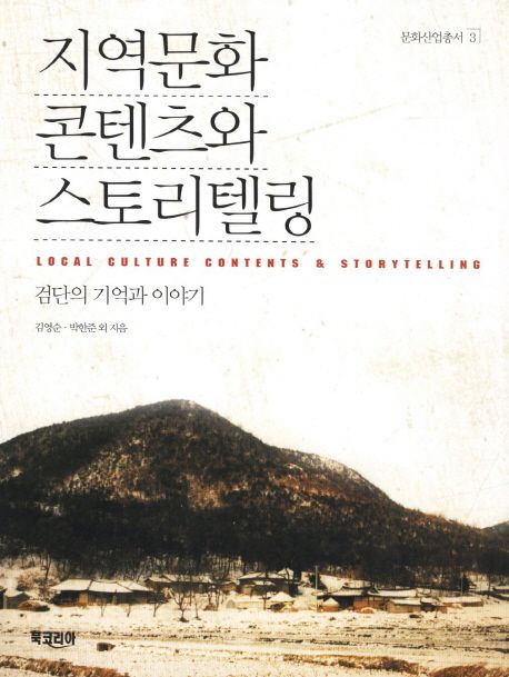 지역문화 콘텐츠와 스토리텔링  : 검단의 기억과 이야기 / 김영순 ; 박한준 외 지음