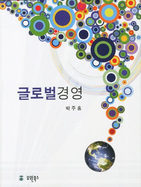글로벌경영 = Global business