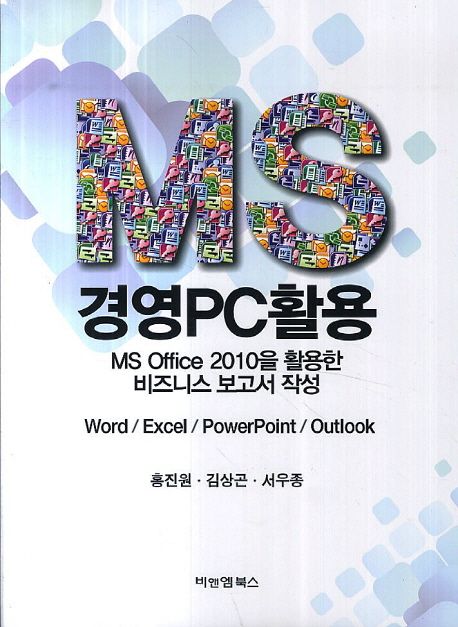 MS 경영 PC 활용  : MS Office 2010을 활용한 비즈니스 보고서 작성  : Word/Excel/PowerPoint/Outlook