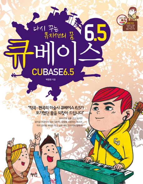 (다시 꾸는 뮤지션의 꿈) 큐베이스 6.5 : Cubase 6.5
