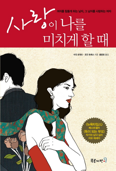 사랑이 나를 미치게 할 때  : 여자를 힘들게 하는 남자, 그 남자를 사랑하는 여자