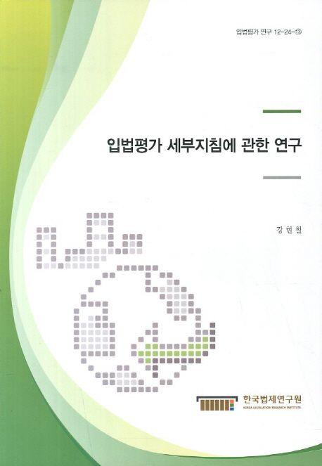입법평가 세부지침에 관한 연구
