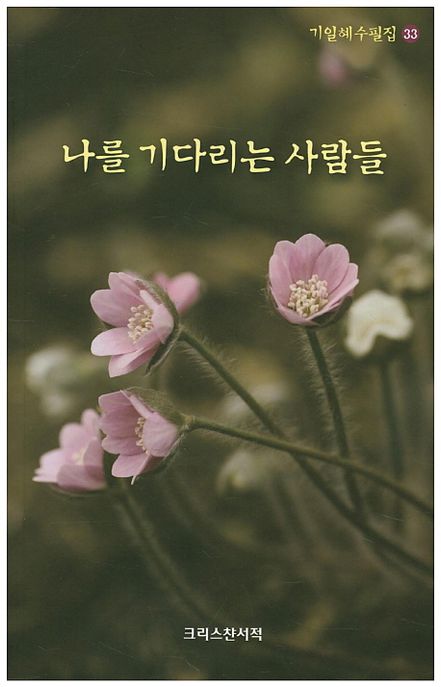 나를 기다리는 사람들