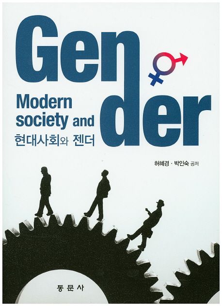 현대사회와 젠더 = Modern society and gender