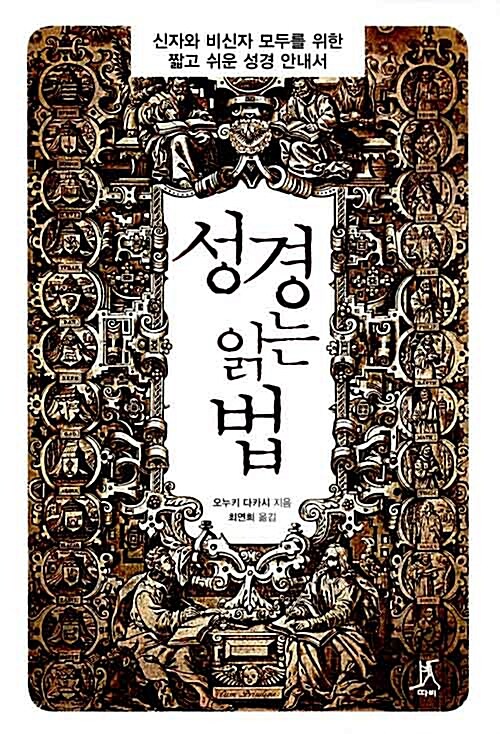 성경 읽는 법  : 신자와 비신자 모두를 위한 짧고 쉬운 성경 안내서