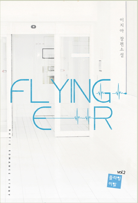 플라잉 이알 : 이지아 장편소설 = Flying ER. vol.2