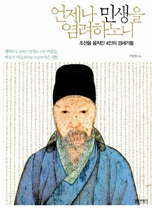 언제나 민생을 염려하노니 : 조선을 움직인 4인의 경세가들 / 이정철 지음