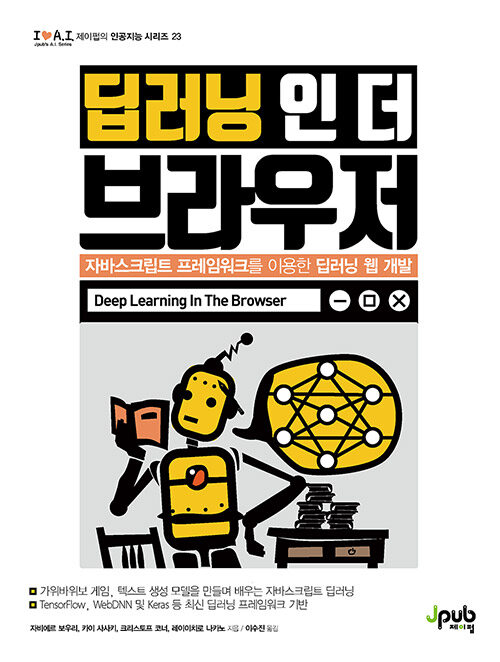 딥러닝 인 더 브라우저 (자바스크립트 프레임워크를 이용한 딥러닝 웹 개발)