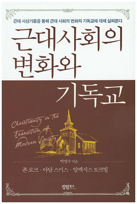 근대사회의 변화와 기독교  : 존 로크·아담 스미스·알렉시스 토크빌