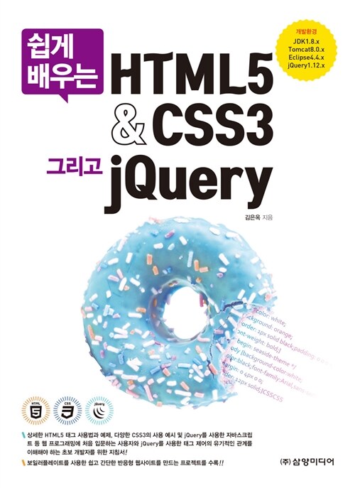 (쉽게 배우는)HTML5 & CSS3 그리고 jQuery