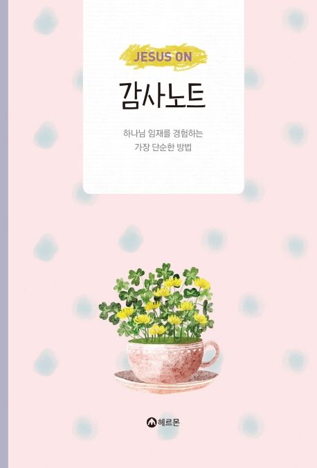 Jesus On 감사노트 (하나님 임재를 경험하는 가장 단순한 방법)