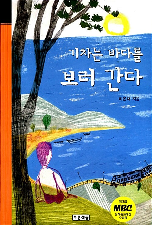 기차는 바다를 보러 간다