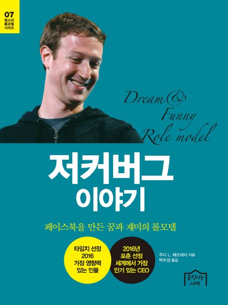 저커버그 이야기 : 페이스북을 만든 꿈과 재미의 롤모델