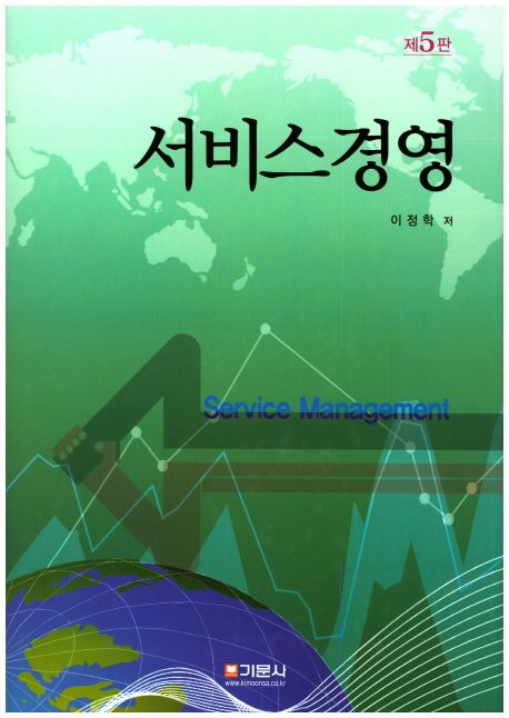 서비스경영 = Service management