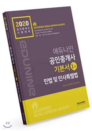 2020 에듀나인 공인중개사 기본서 1차 민법·민사특별법