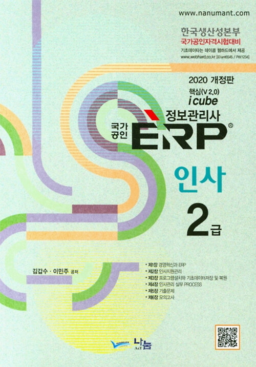 (2020 국가공인) ERP 정보관리사 : 인사 2급 / 김갑수 ; 이민주 [공]지음.