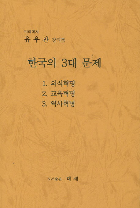 한국의 3대 문제 : 미래학자 유우찬 강의록