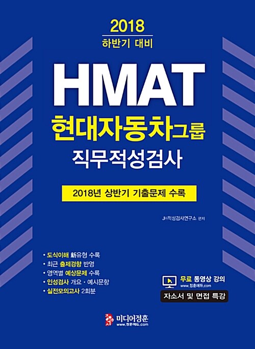 2018 하반기 HMAT 현대자동차그룹 직무적성검사 (2018년 상반기 기출문제, 면접 기출, 인성검사, 실전모의고사)