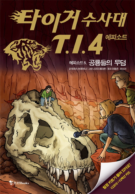 타이거 수사대 T.I.4. 5, 공룡들의 무덤 : 에피소드