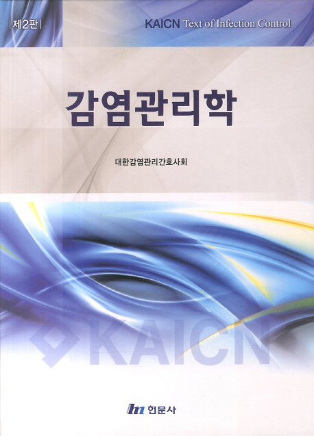 감염관리학 = Text of infection control