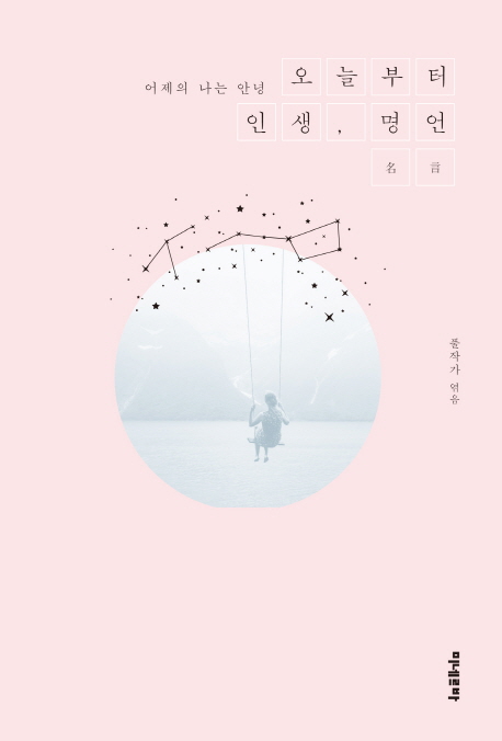 어제의 나는 안녕 오늘부터 인생, 명언 양장본 Hardcover