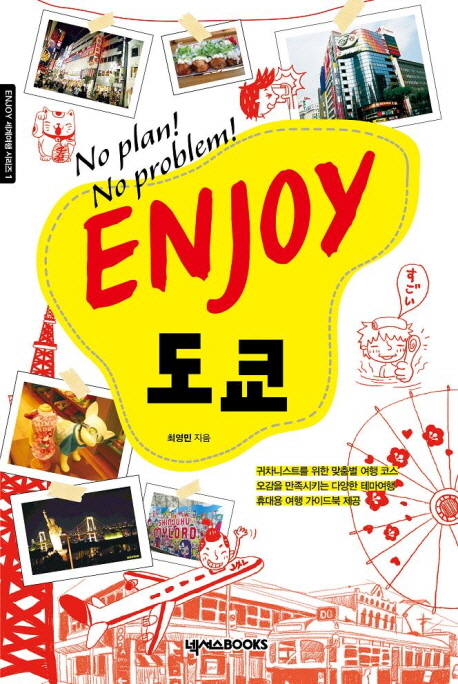 Enjoy 도쿄 : No plan! No problem!