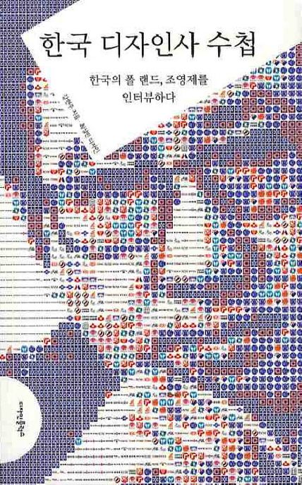 한국 디자인사 수첩  : 한국의 폴 랜드, 조영제를 인터뷰하다 / 강현주