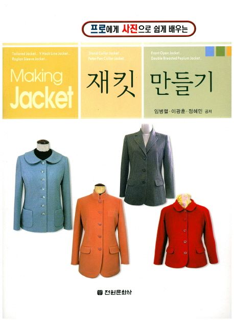 (프로에게 사진으로 쉽게 배우는) 재킷 만들기  = Making jacket