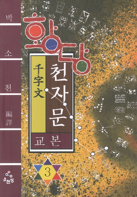 (황당) 천자문 교본.  3 박소천 편역