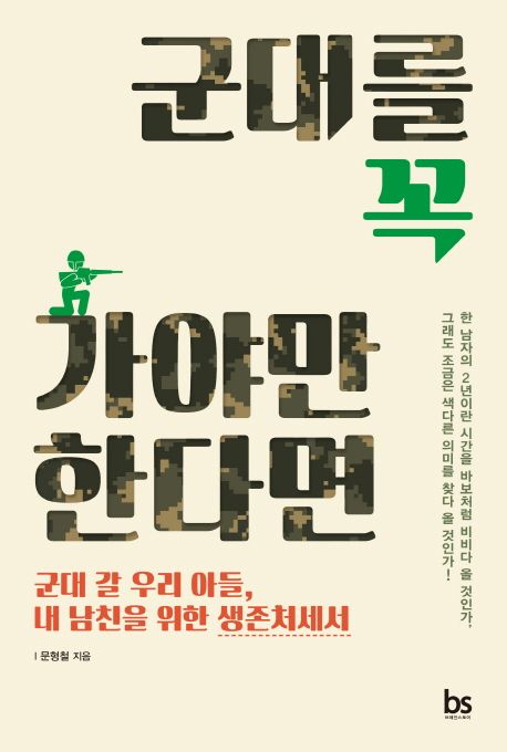 군대를 꼭 가야만 한다면  : 군대 갈 우리 아들, 내 남친을 위한 생존처세서