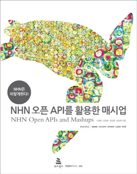 NHN 오픈 API를 활용한 매시업 = NHN open APIs and mashups
