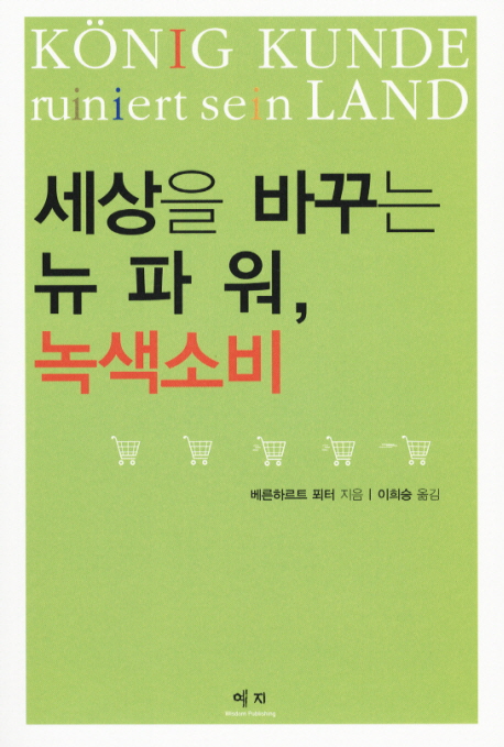 세상을 바꾸는 뉴파워 녹색소비