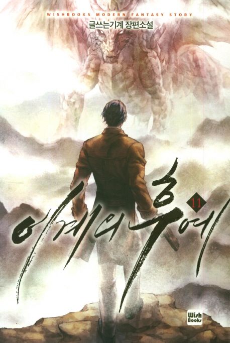 이계의 후예 11 (글쓰는기계 장편소설)