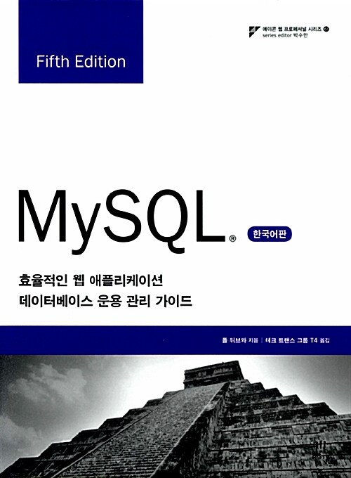 MySQL  : 효율적인 웹 애플리케이션 데이터베이스 운용 관리 가이드