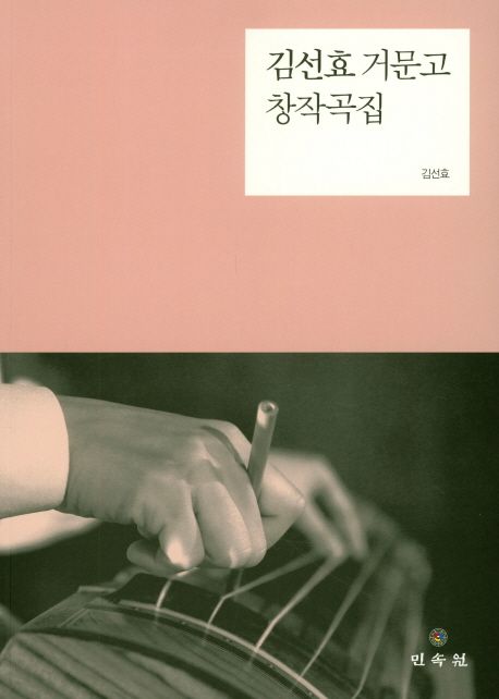 김선효 거문고 창작곡집 - [악보]