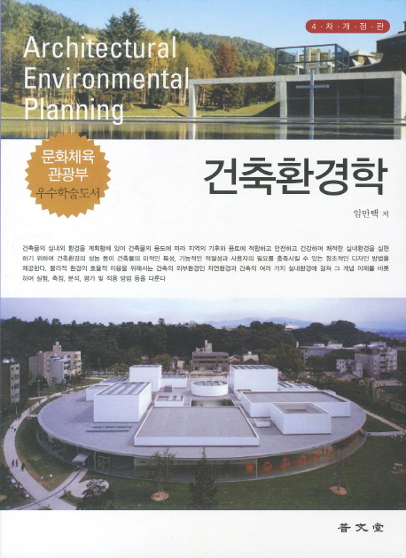 건축환경학 = Architectural environmental planning