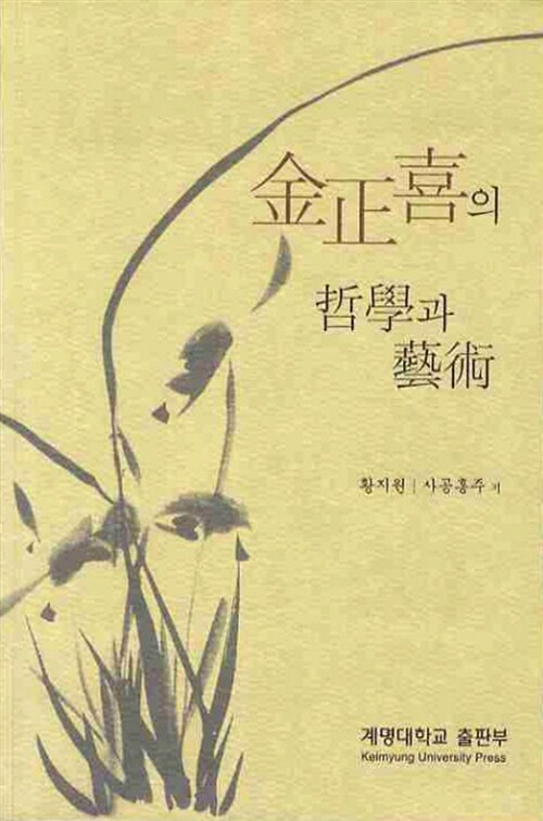 金正喜의 哲學과 藝術