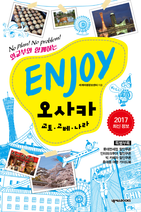 (No plan! no problem!)Enjoy 오사카 : 교토·고베·나라