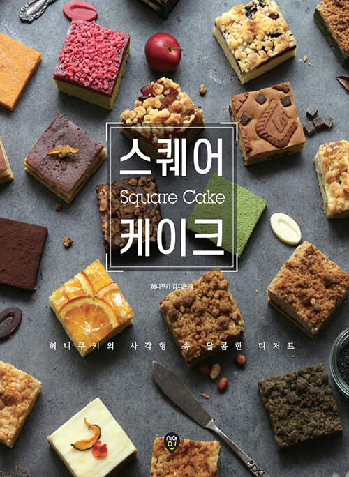 스퀘어 케이크  = Square cake  : 허니쿠키의 사각형 속 달콤한 디저트