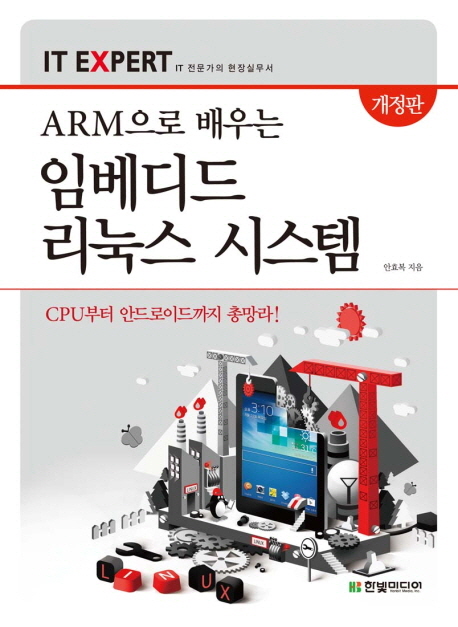(ARM으로 배우는) 임베디드 리눅스 시스템  : CPU부터 안드로이드까지 총망라!