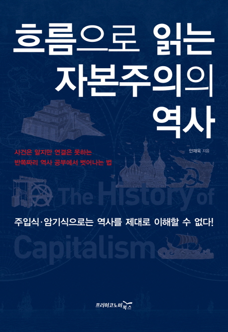 흐름으로 읽는 자본주의의 역사 (사건은 알지만 연결은 못하는 반쪽짜리 역사 공부에서 벗어나는 법)